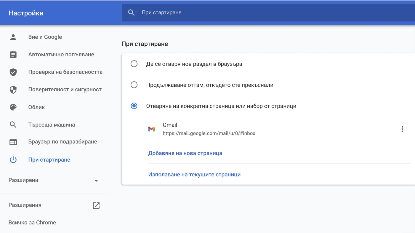 Прозорец с настройки на браузъра Chrome, в който е показано менюто с опции „При стартиране“.