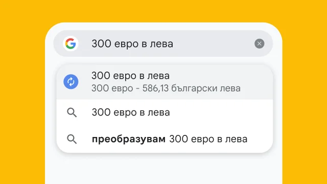 Потребител е въвел „300 щ.д. в евро“ в адресната лента на Chrome и резултатите са генерирани незабавно.