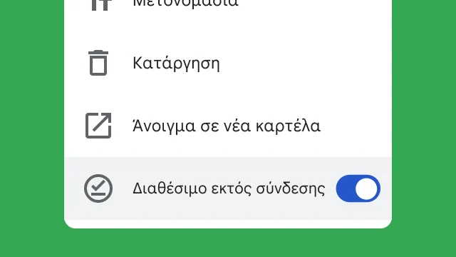 Ένας διακόπτης επιτρέπει στους χρήστες να αποκτούν πρόσβαση στα αρχεία τους ενώ εργάζονται εκτός σύνδεσης.