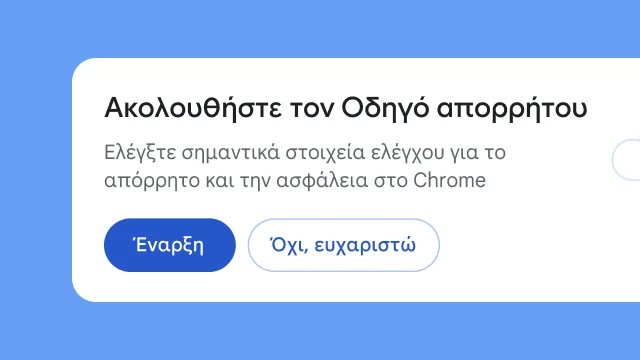 Μια απομονωμένη λειτουργική μονάδα ρωτά τους χρήστες αν θέλουν να εξερευνήσουν τον Οδηγό απορρήτου.