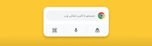 ابزارک Chrome ویژه iPhone