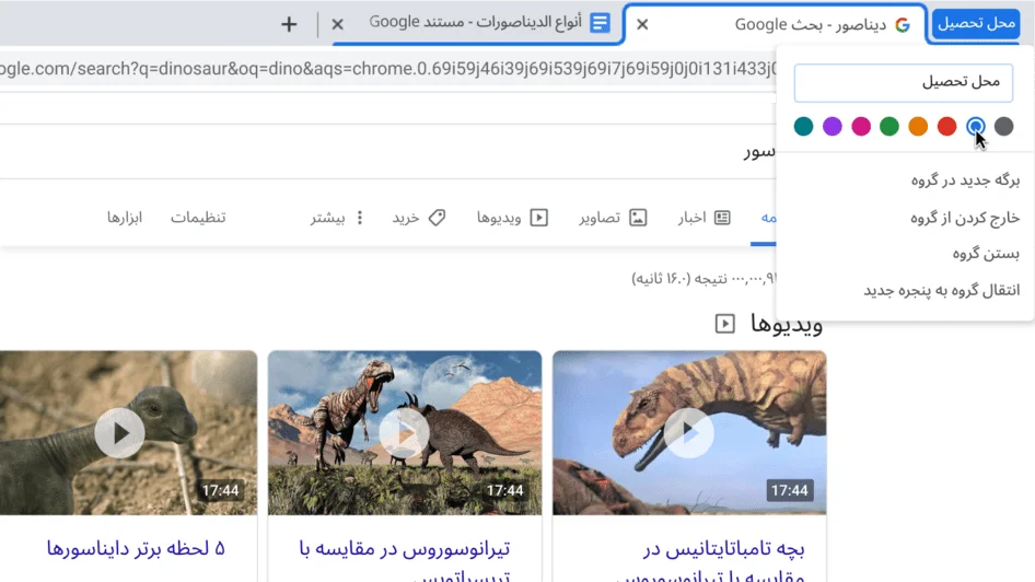 پنجره مرورگر Chrome که جعبه گفتگوی آن نام‌گذاری گروه برگه‌ای را نشان می‌دهد.