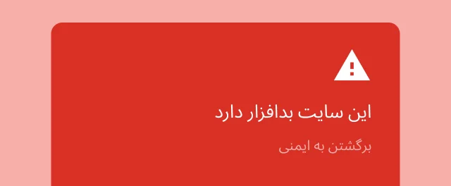 یک اخطار قرمز به کاربر هشدار می‌دهد سایتی که قصد دارد از آن بازدید کند حاوی بدافزار است.
