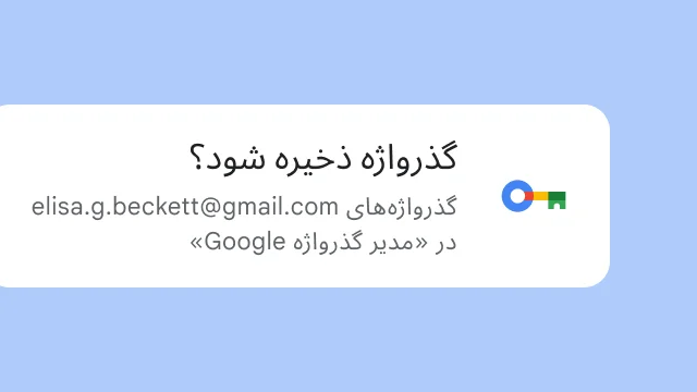 یک پیام‌واره از کاربر می‌پرسد که آیا می‌خواهد گذرواژه‌اش را در «مدیر گذرواژه Google» ذخیره کند.