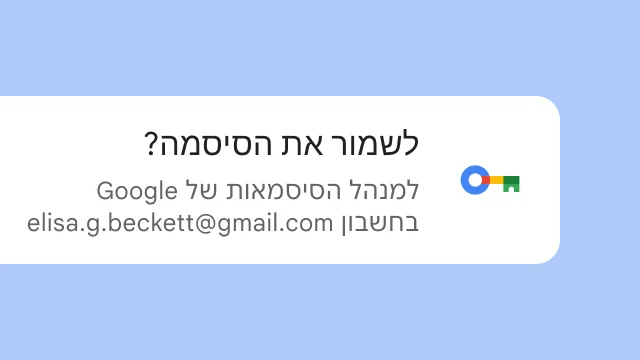 המשתמש נשאל אם הוא רוצה לשמור את הסיסמה במנהל הסיסמאות של Google.