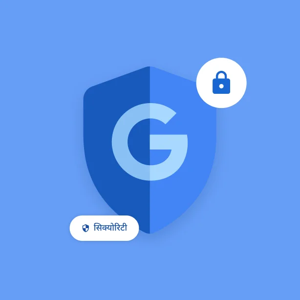 ऐसे कई आइकॉन जो Google की सुरक्षा सुविधाओं को दिखाते हैं. इनमें, Google के G वाली शील्ड, लॉक आइकॉन, और एक छोटा चिप शामिल है, जिस पर 