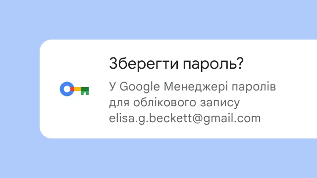Запит на зберігання пароля в Google Менеджері паролів.