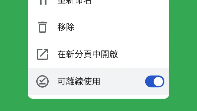 使用者可使用這個切換按鈕設定檔案是否能離線存取。
