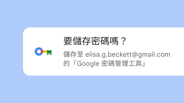 系統詢問使用者是否要將密碼儲存至「Google 密碼管理工具」的提示。