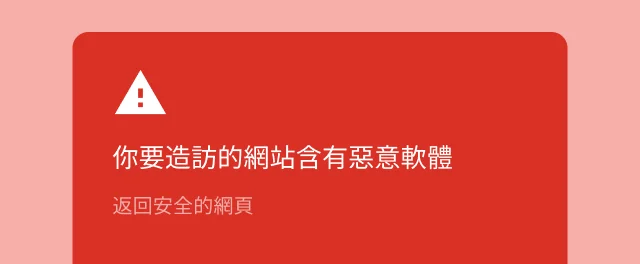 畫面上有紅色警示，警告使用者即將造訪含有惡意軟體的網站。