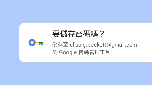 系統詢問使用者是否要將密碼儲存到 Google 密碼管理工具。